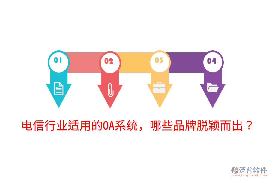  電信行業(yè)適用的OA系統(tǒng)，哪些品牌脫穎而出？