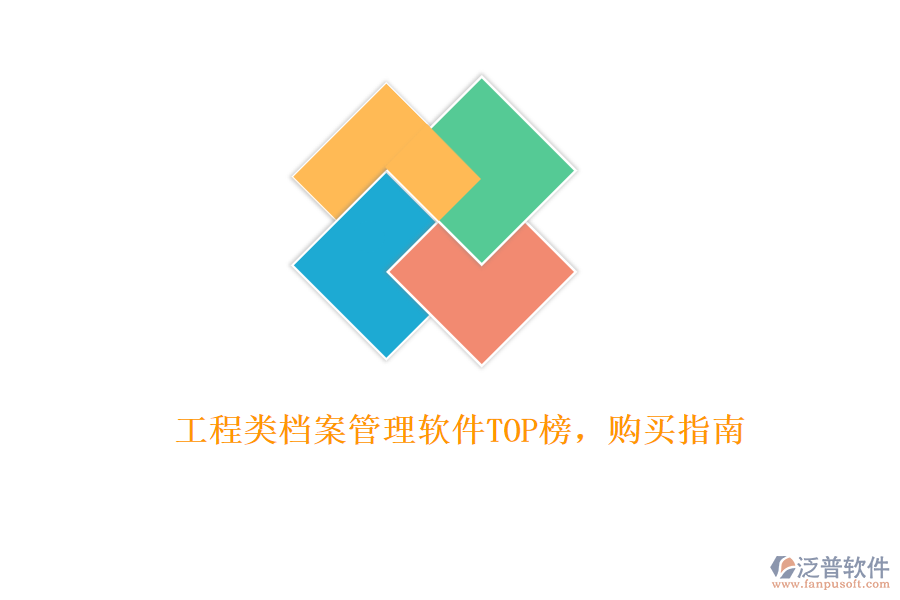 工程類檔案管理軟件TOP榜，購(gòu)買指南