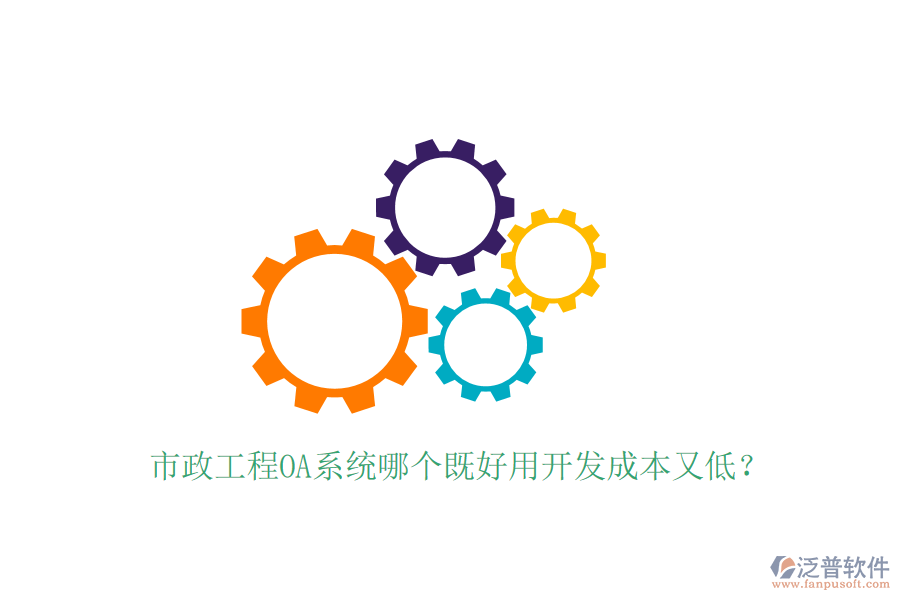  市政工程OA系統(tǒng)哪個(gè)既好用開發(fā)成本又低？