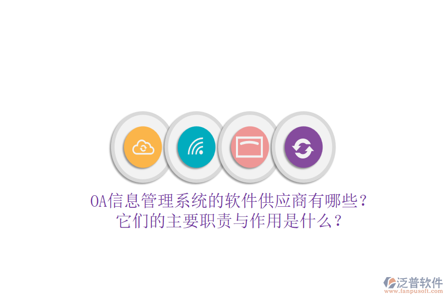 OA信息管理系統(tǒng)的軟件供應(yīng)商有哪些？它們的主要職責與作用是什么？
