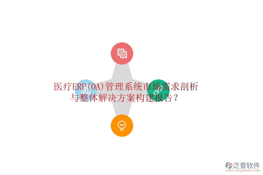 醫(yī)療ERP(OA)管理系統(tǒng)市場(chǎng)需求剖析與整體解決方案構(gòu)建報(bào)告？
