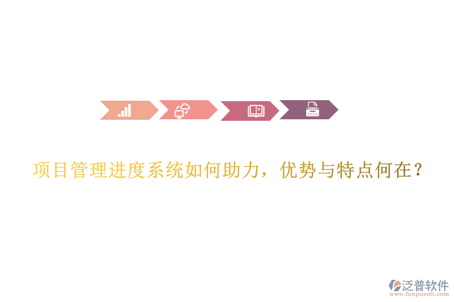 項(xiàng)目管理進(jìn)度系統(tǒng)如何助力，優(yōu)勢與特點(diǎn)何在？