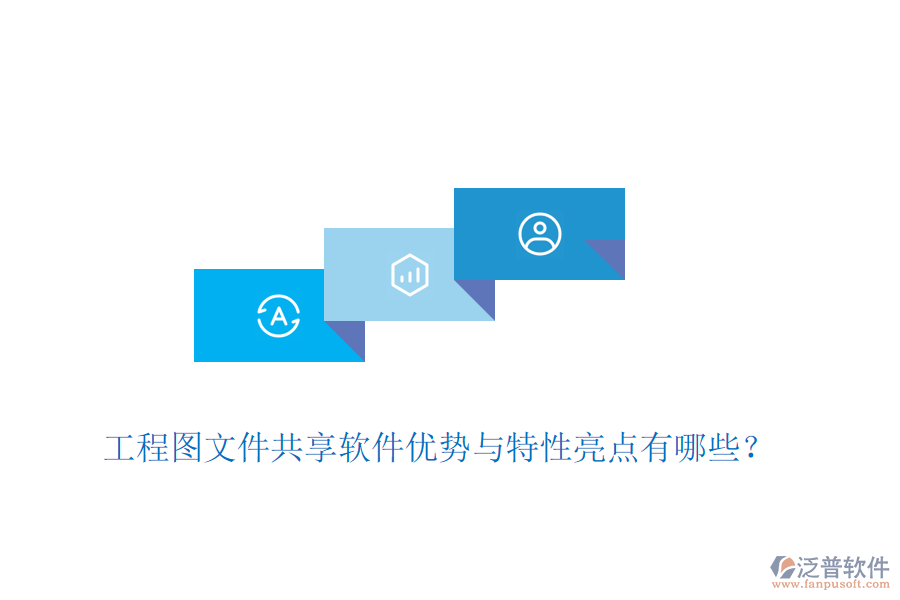 工程圖文件共享軟件優(yōu)勢與特性亮點有哪些？