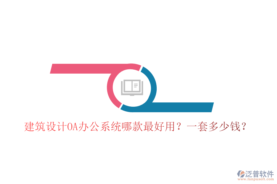  建筑設(shè)計(jì)<a href=http://www.keekorok-lodge.com/oa/ target=_blank class=infotextkey>OA辦公系統(tǒng)</a>哪款最好用？一套多少錢？