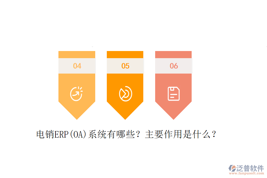 電銷ERP(OA)系統(tǒng)有哪些？主要作用是什么？