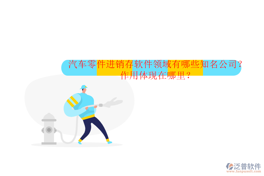 汽車零件進(jìn)銷存軟件領(lǐng)域有哪些知名公司？作用體現(xiàn)在哪里？