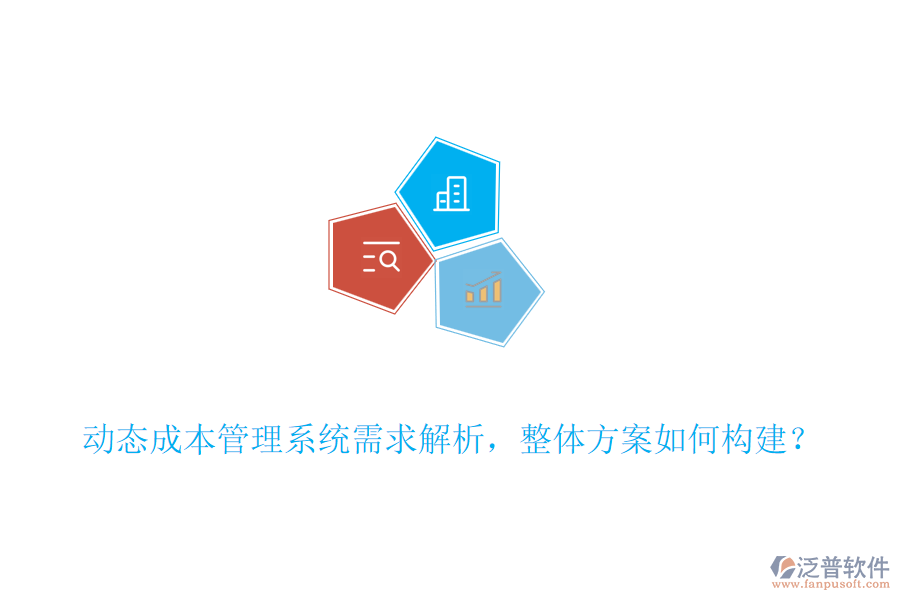 動態(tài)成本管理系統(tǒng)需求解析，整體方案如何構(gòu)建？