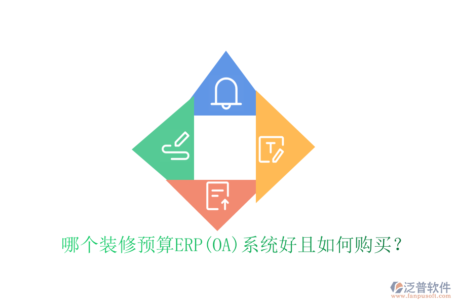 哪個(gè)裝修預(yù)算ERP(OA)系統(tǒng)好且如何購(gòu)買(mǎi)？