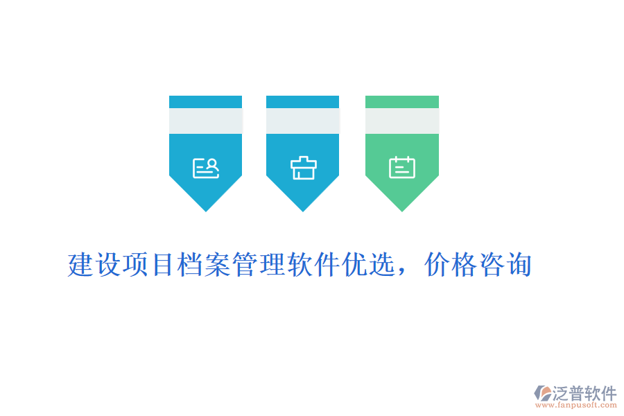建設(shè)項(xiàng)目檔案管理軟件優(yōu)選，價(jià)格咨詢