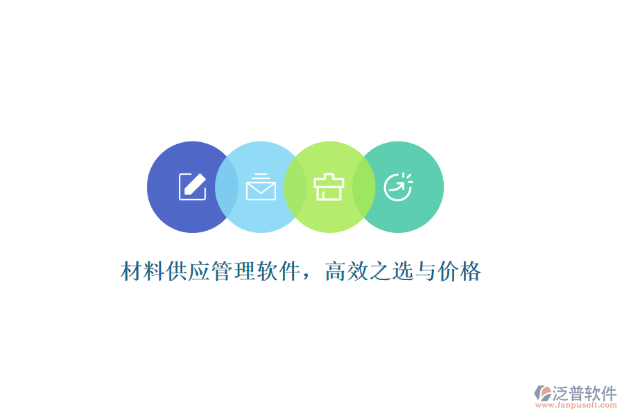 材料供應(yīng)管理軟件，高效之選與價格
