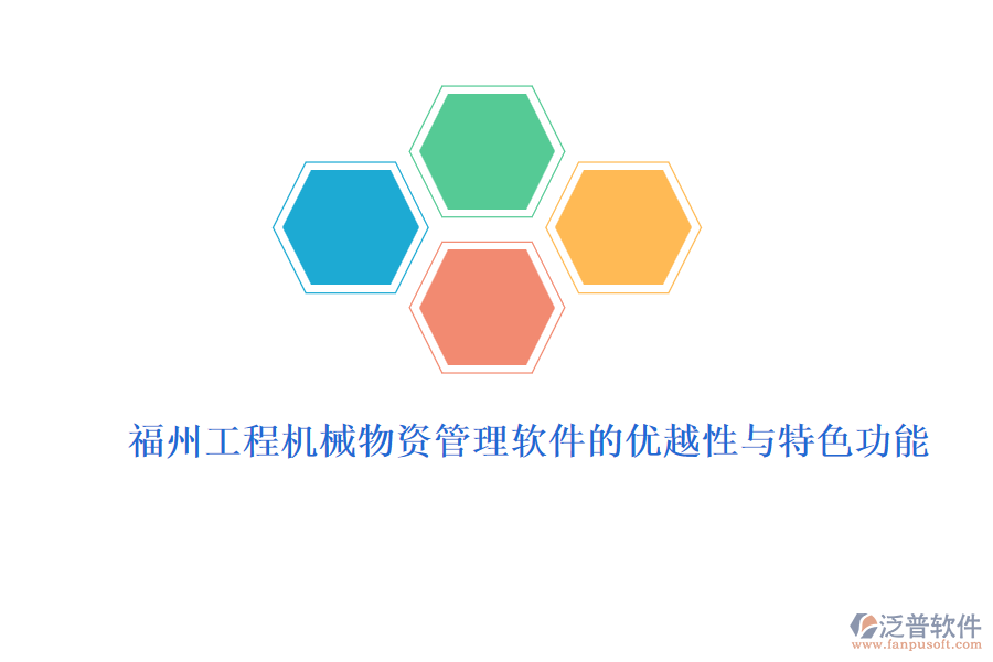 福州工程機械物資管理軟件的優(yōu)越性與特色功能