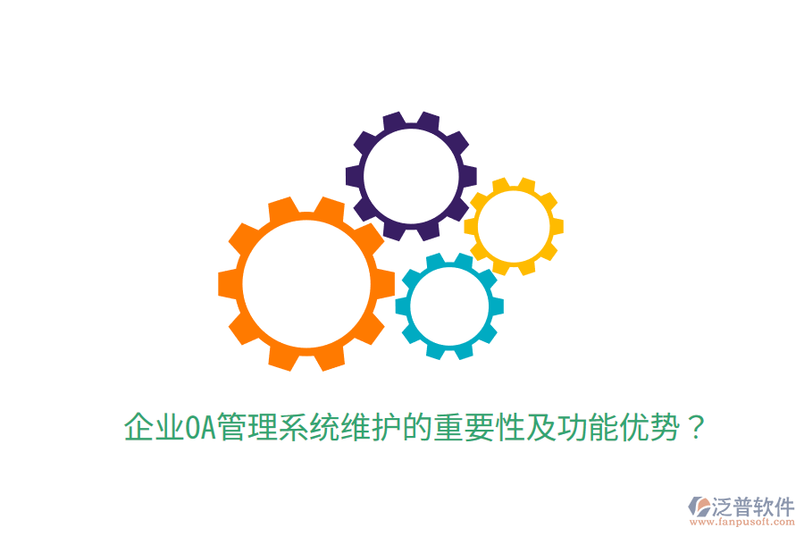  企業(yè)OA管理系統(tǒng)維護的重要性及功能優(yōu)勢？