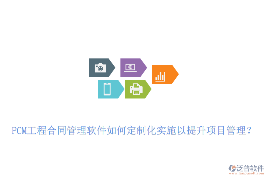 PCM工程合同管理軟件如何定制化實施以提升項目管理？