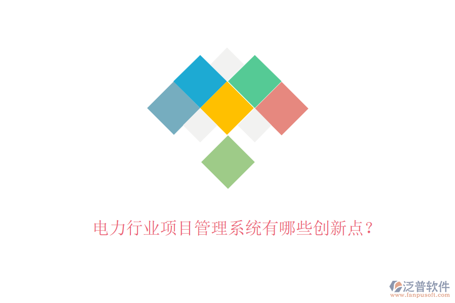 電力行業(yè)項(xiàng)目管理系統(tǒng)有哪些創(chuàng)新點(diǎn)？