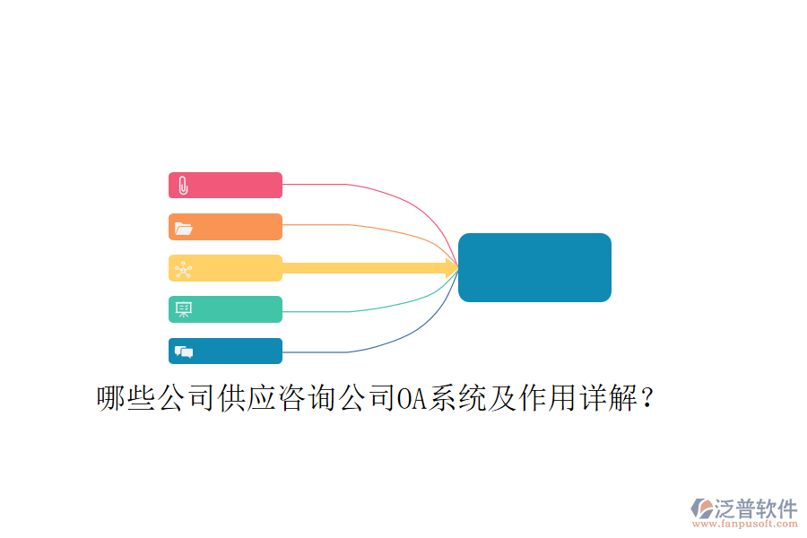  哪些公司供應(yīng)咨詢公司OA系統(tǒng)及作用詳解？