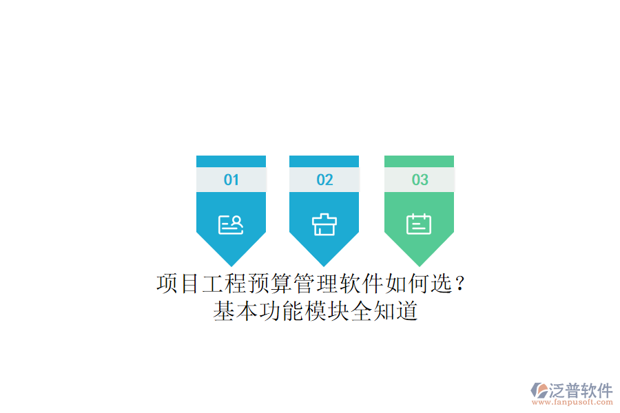 項(xiàng)目工程預(yù)算管理軟件如何選？基本功能模塊全知道