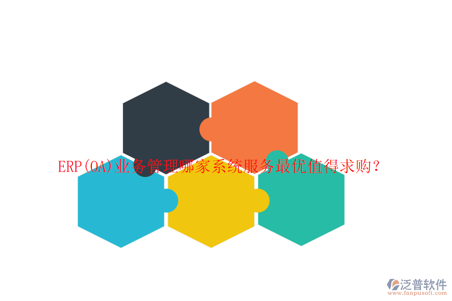 ERP(OA)業(yè)務(wù)管理哪家系統(tǒng)服務(wù)最優(yōu)值得求購？