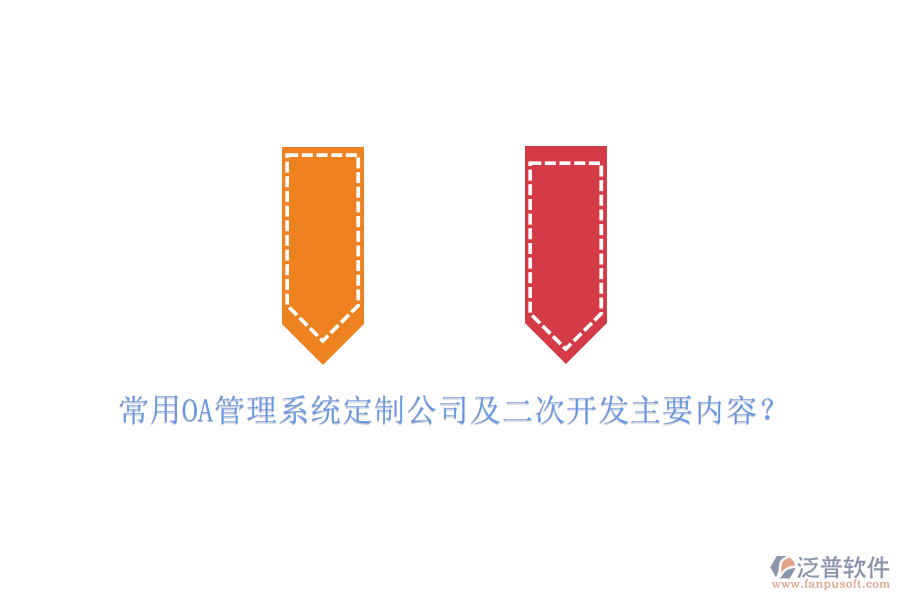 常用OA管理系統(tǒng)定制公司及二次開發(fā)主要內(nèi)容？