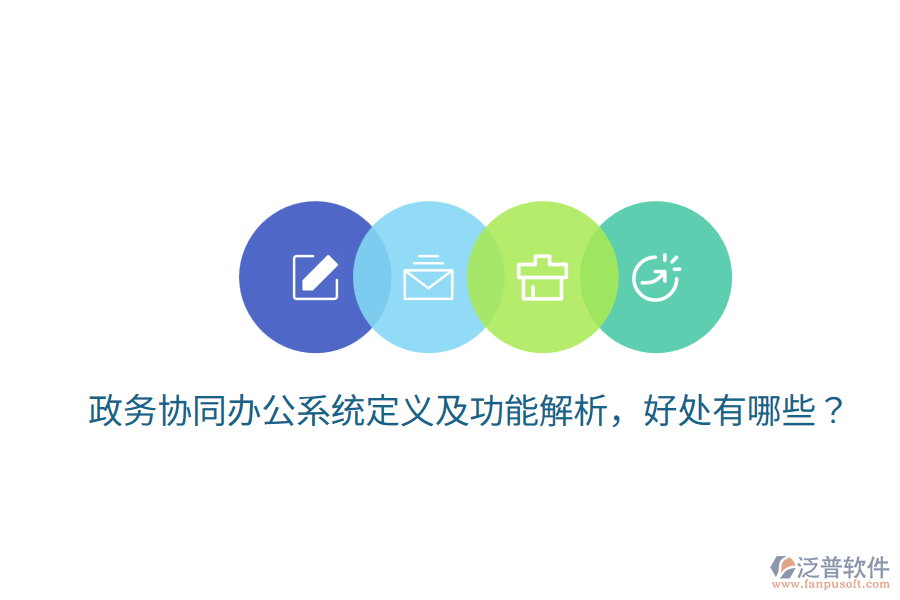  政務(wù)協(xié)同辦公系統(tǒng)定義及功能解析，好處有哪些？