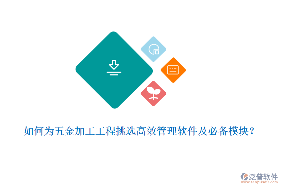如何為五金加工工程挑選高效管理軟件及必備模塊？