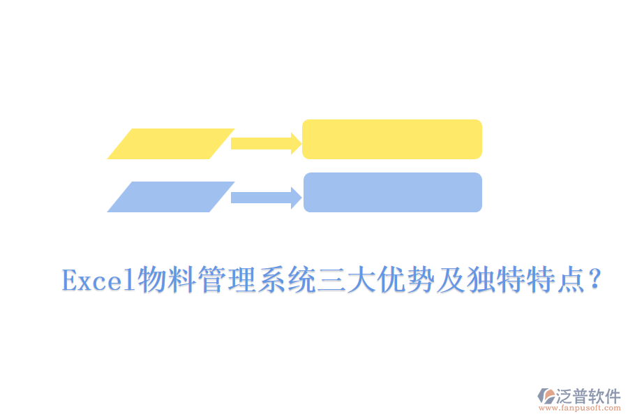 Excel物料管理系統(tǒng)三大優(yōu)勢及獨特特點？