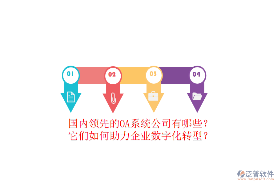 國內(nèi)領(lǐng)先的OA系統(tǒng)公司有哪些？它們?nèi)绾沃ζ髽I(yè)數(shù)字化轉(zhuǎn)型？