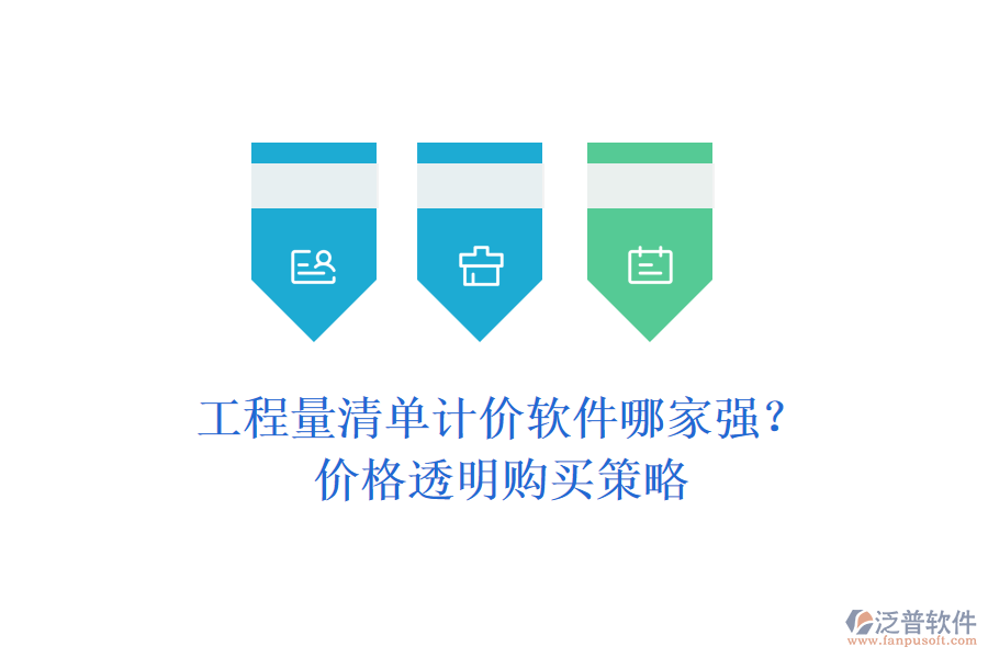 工程量清單計(jì)價軟件哪家強(qiáng)？價格透明購買策略
