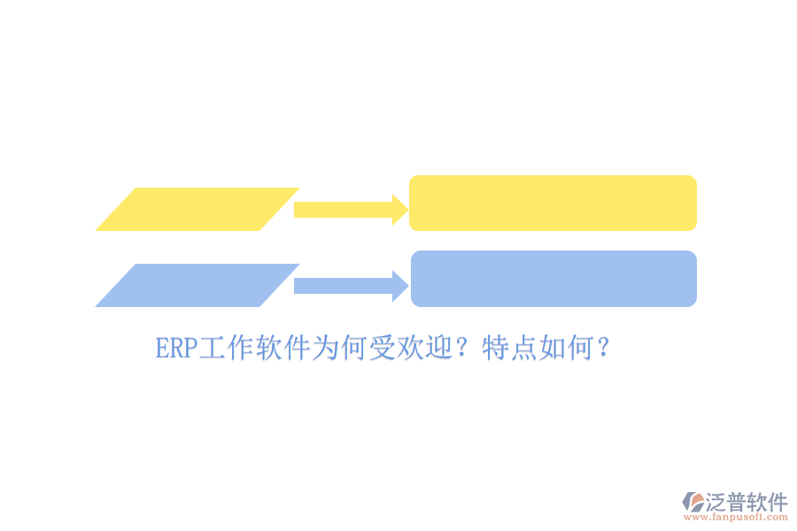 ERP工作軟件為何受歡迎？特點如何？