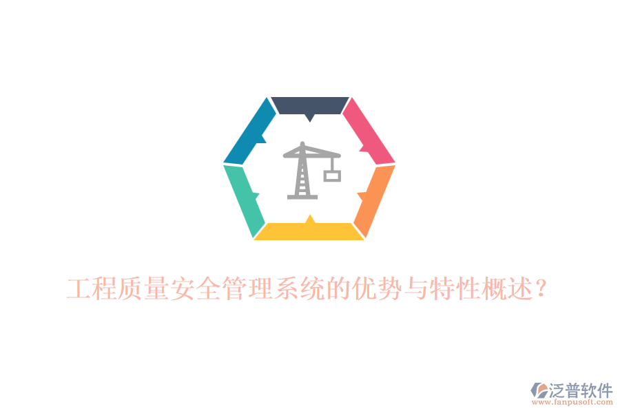 工程質(zhì)量安全管理系統(tǒng)的優(yōu)勢(shì)與特性概述？