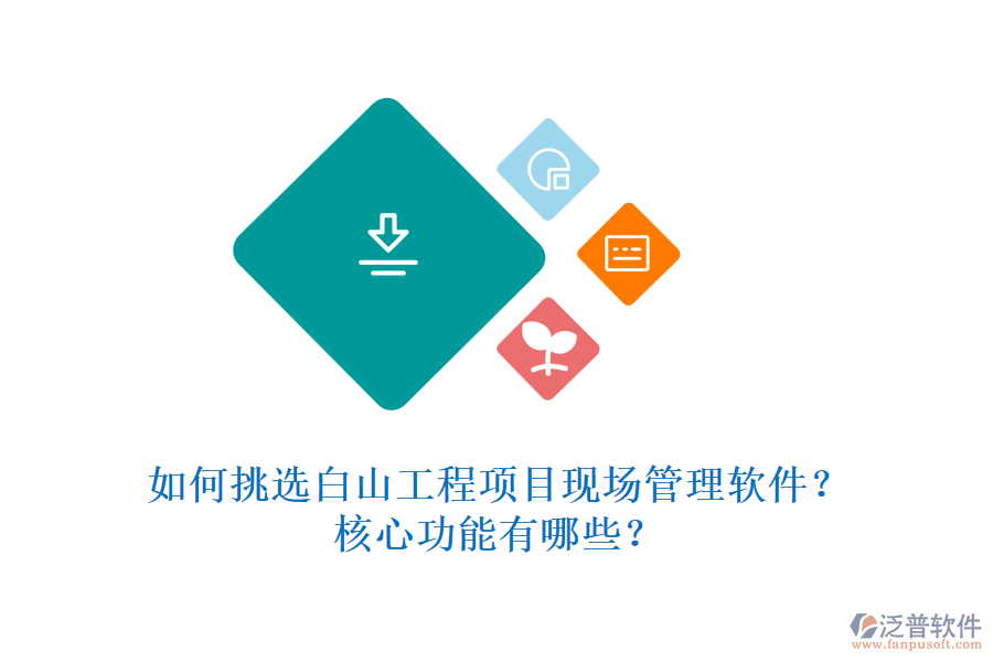 如何挑選白山工程項(xiàng)目現(xiàn)場管理軟件？核心功能有哪些？