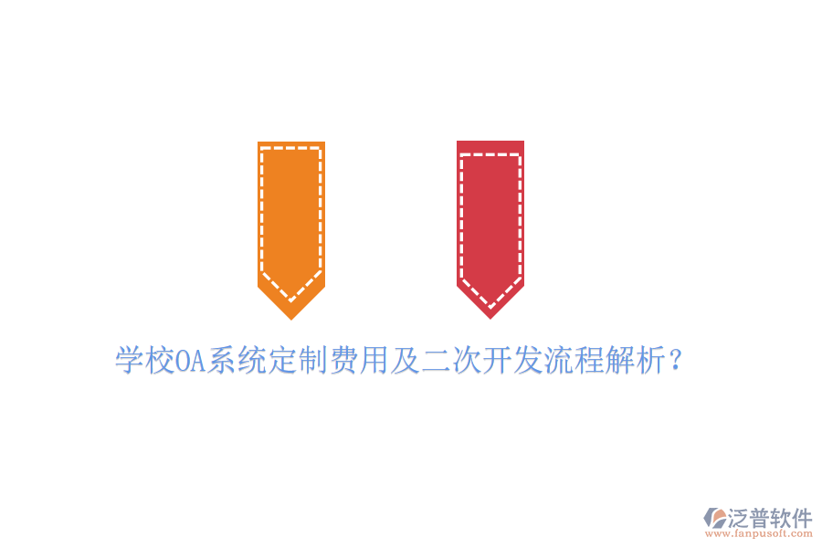  學(xué)校OA系統(tǒng)定制費(fèi)用及二次開(kāi)發(fā)流程解析？
