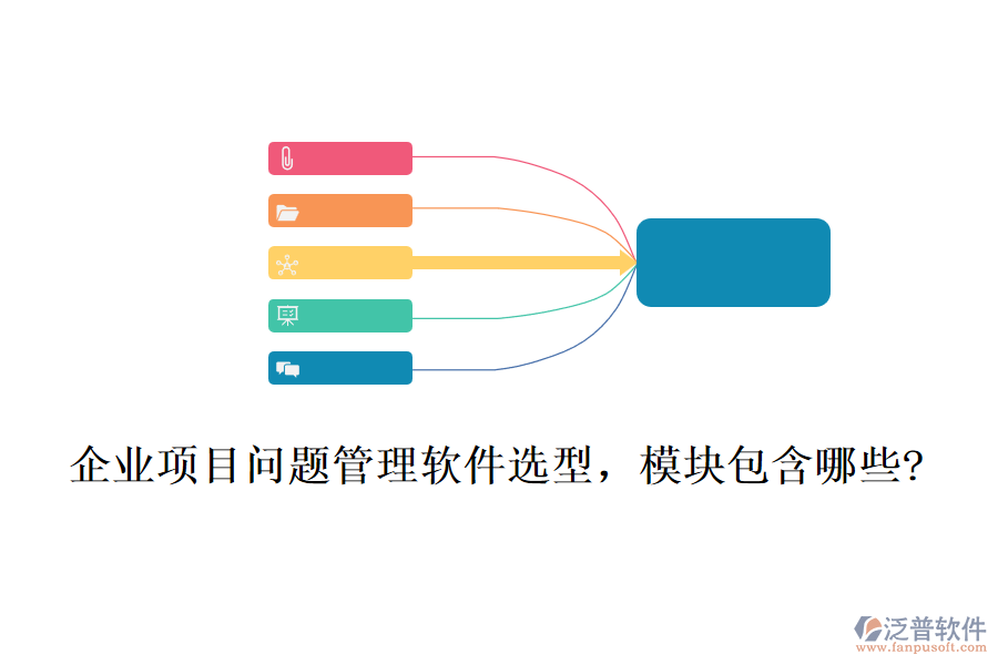 企業(yè)項目問題管理軟件選型，模塊包含哪些?