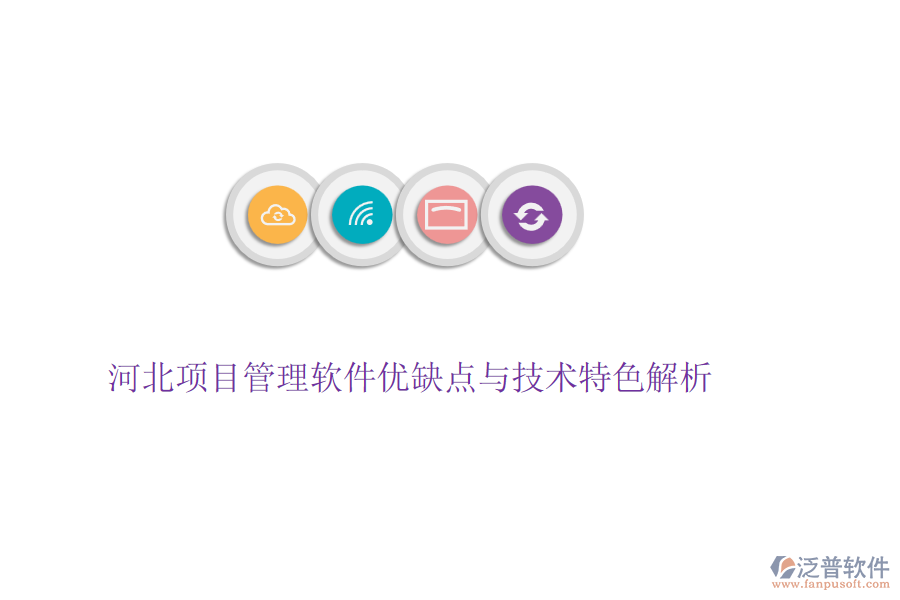 河北項目管理軟件優(yōu)缺點(diǎn)與技術(shù)特色解析