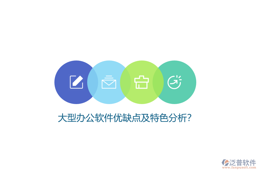 大型辦公軟件優(yōu)缺點及特色分析？