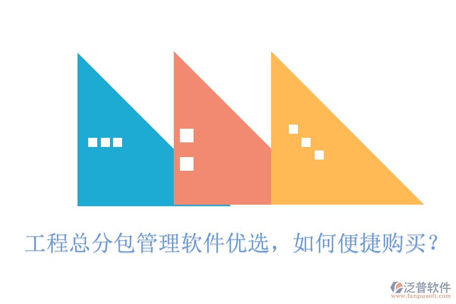 工程總分包管理軟件優(yōu)選，如何便捷購買?