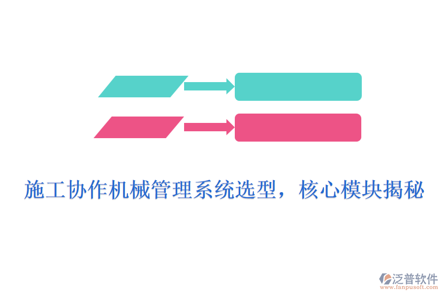 施工協(xié)作機(jī)械管理系統(tǒng)選型，核心模塊揭秘
