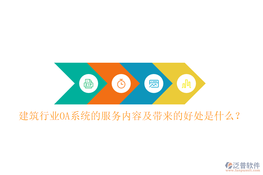 建筑行業(yè)OA系統(tǒng)的服務(wù)內(nèi)容及帶來(lái)的好處是什么？