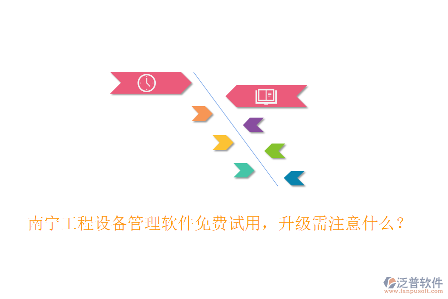 南寧工程設(shè)備管理軟件免費(fèi)試用，升級(jí)需注意什么？