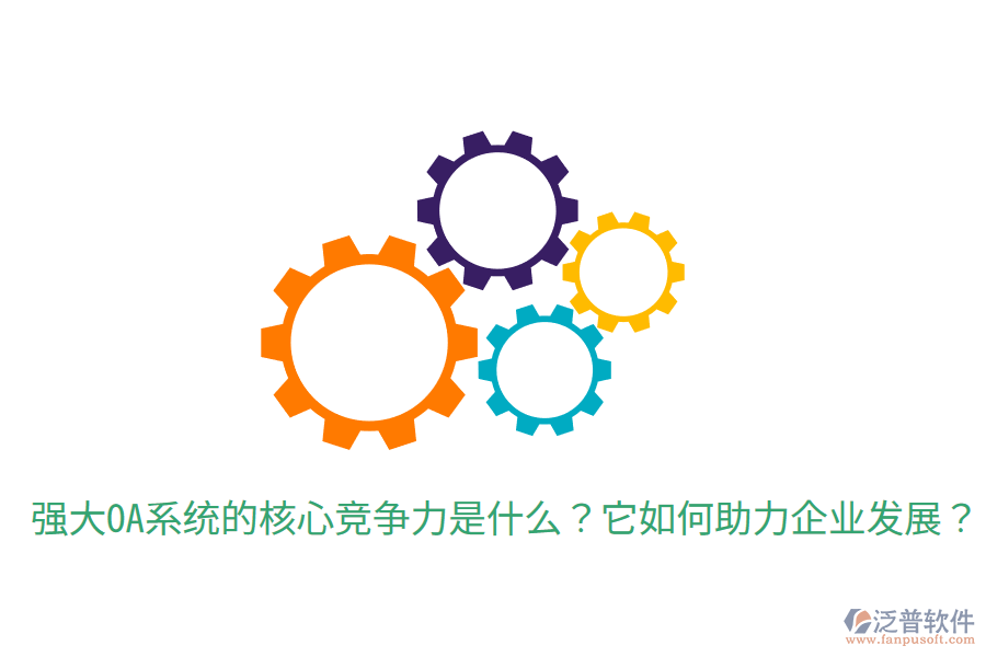  強大OA系統(tǒng)的核心競爭力是什么？它如何助力企業(yè)發(fā)展？