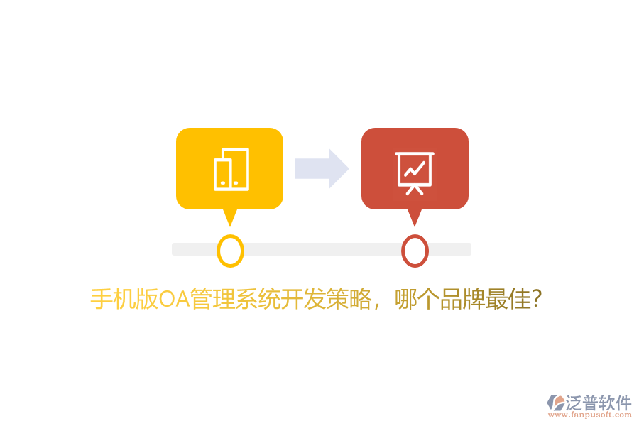 手機(jī)版OA管理系統(tǒng)開發(fā)策略，哪個(gè)品牌最佳？
