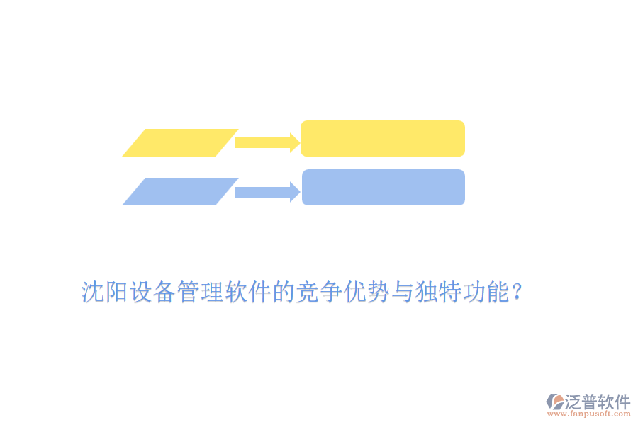 沈陽(yáng)設(shè)備管理軟件的競(jìng)爭(zhēng)優(yōu)勢(shì)與獨(dú)特功能？