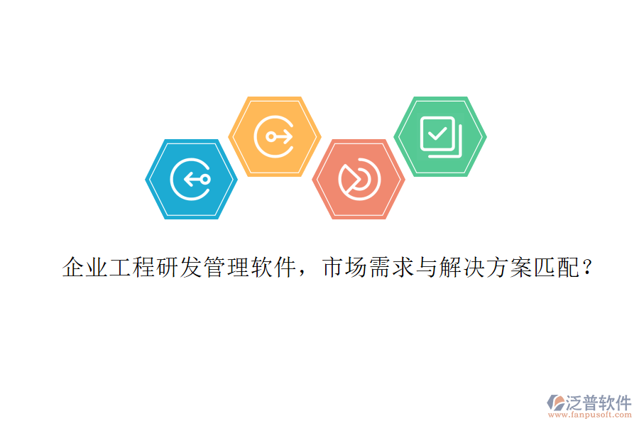企業(yè)工程研發(fā)管理軟件，市場需求與解決方案匹配?