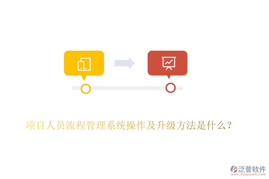 項目人員流程管理系統(tǒng)操作及升級方法是什么？