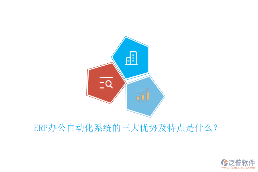 ERP辦公自動化系統(tǒng)的三大優(yōu)勢及特點是什么？