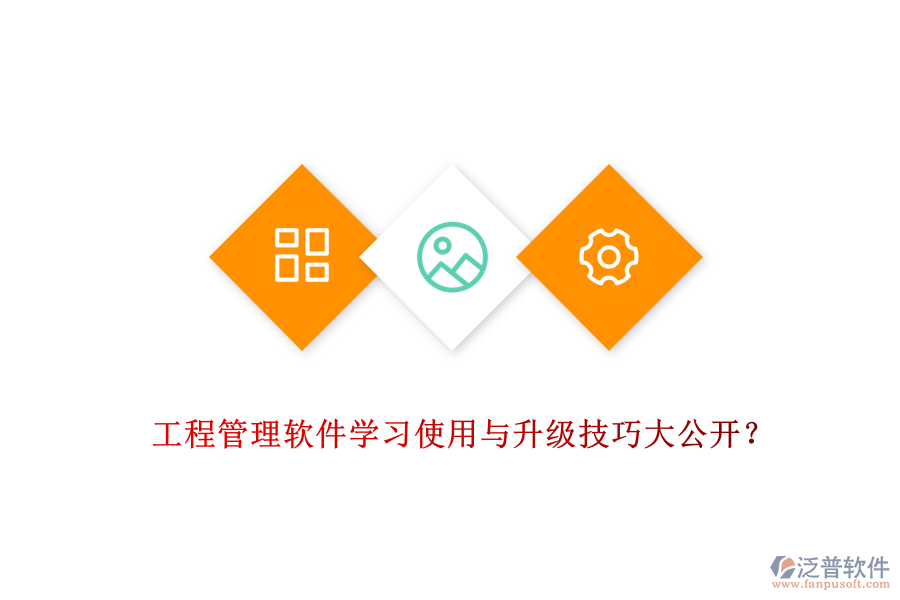 工程管理軟件學(xué)習(xí)使用與升級(jí)技巧大公開(kāi)?