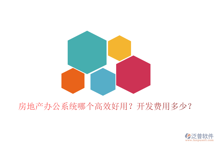  房地產(chǎn)辦公系統(tǒng)哪個(gè)高效好用？開發(fā)費(fèi)用多少？