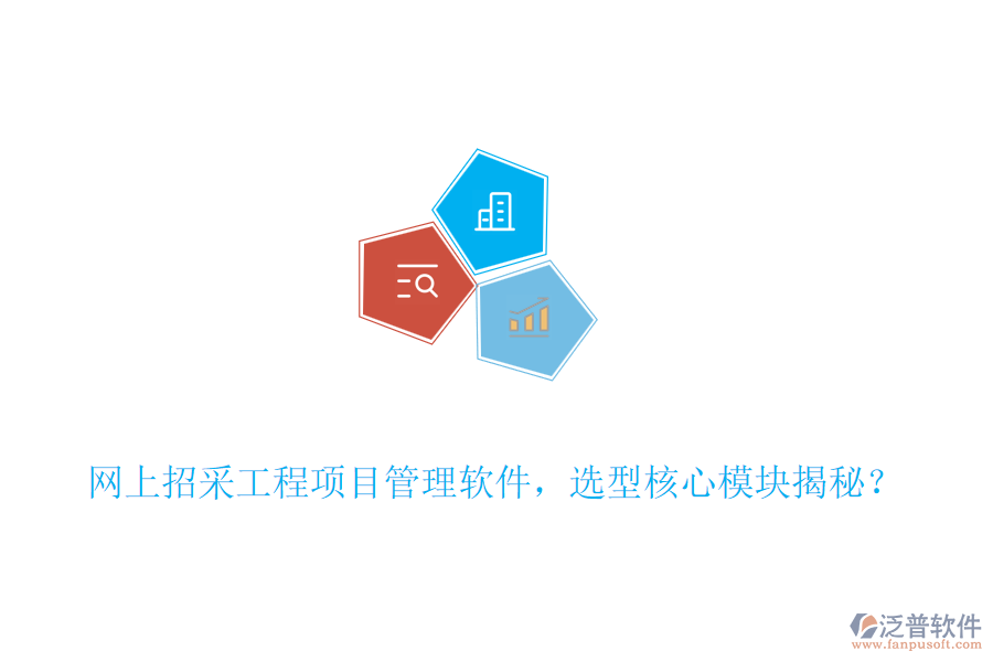 網(wǎng)上招采工程項(xiàng)目管理軟件，選型核心模塊揭秘？