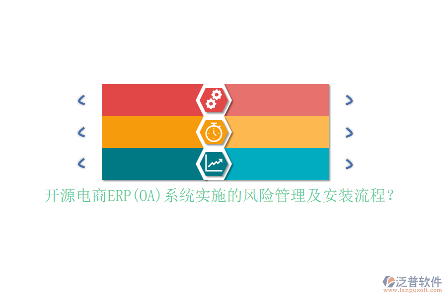 開源電商ERP(OA)系統(tǒng)實(shí)施的風(fēng)險(xiǎn)管理及安裝流程？