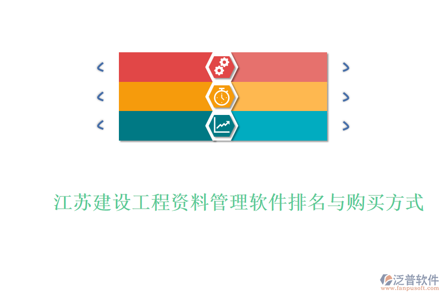 江蘇建設(shè)工程資料管理軟件排名與購(gòu)買方式