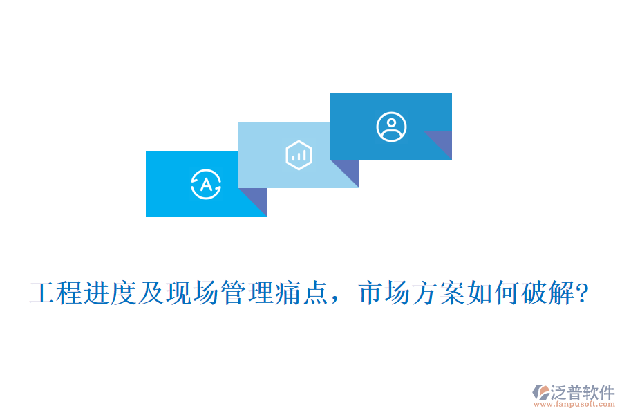 工程進(jìn)度及現(xiàn)場管理痛點，市場方案如何破解?